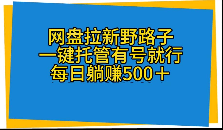 百度云盘引流歪门邪道，一键代管有号就可以了，自动式代发货短视频，每日躺着赚钱500＋-课程网