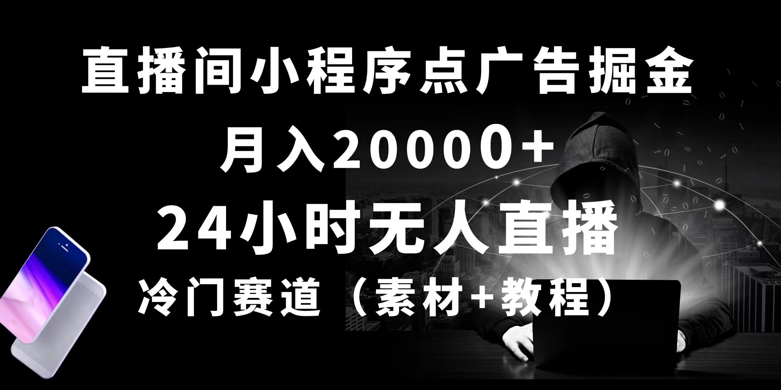 24个小时没有人直播小程序点广告掘金队， 月入20000 ，小众跑道，起好猛，独…-课程网