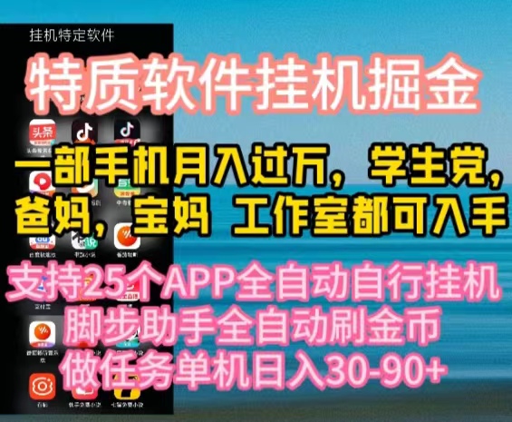 特性APP手机软件全自动挂机掘金队，月入10000 宝爸宝妈们，学生族必做工程-课程网