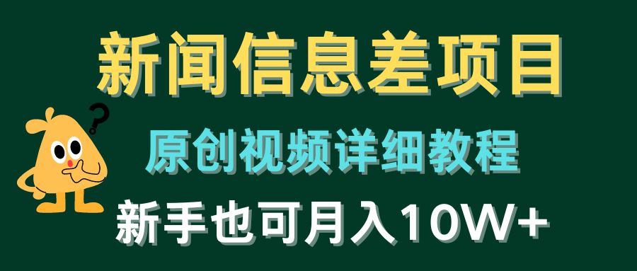 新闻报道信息不对称新项目，原创短视频详尽实例教程，初学者也可以月入10W-课程网