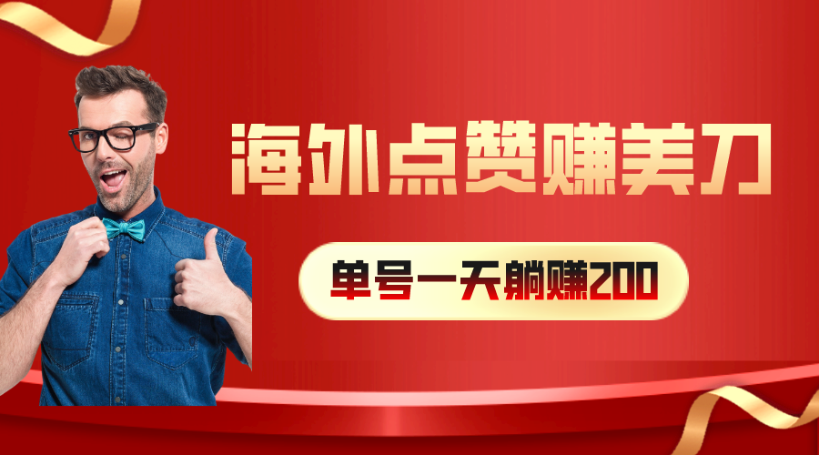 国外点赞量赚美金，一天工资200 ，新手长期性能做-课程网