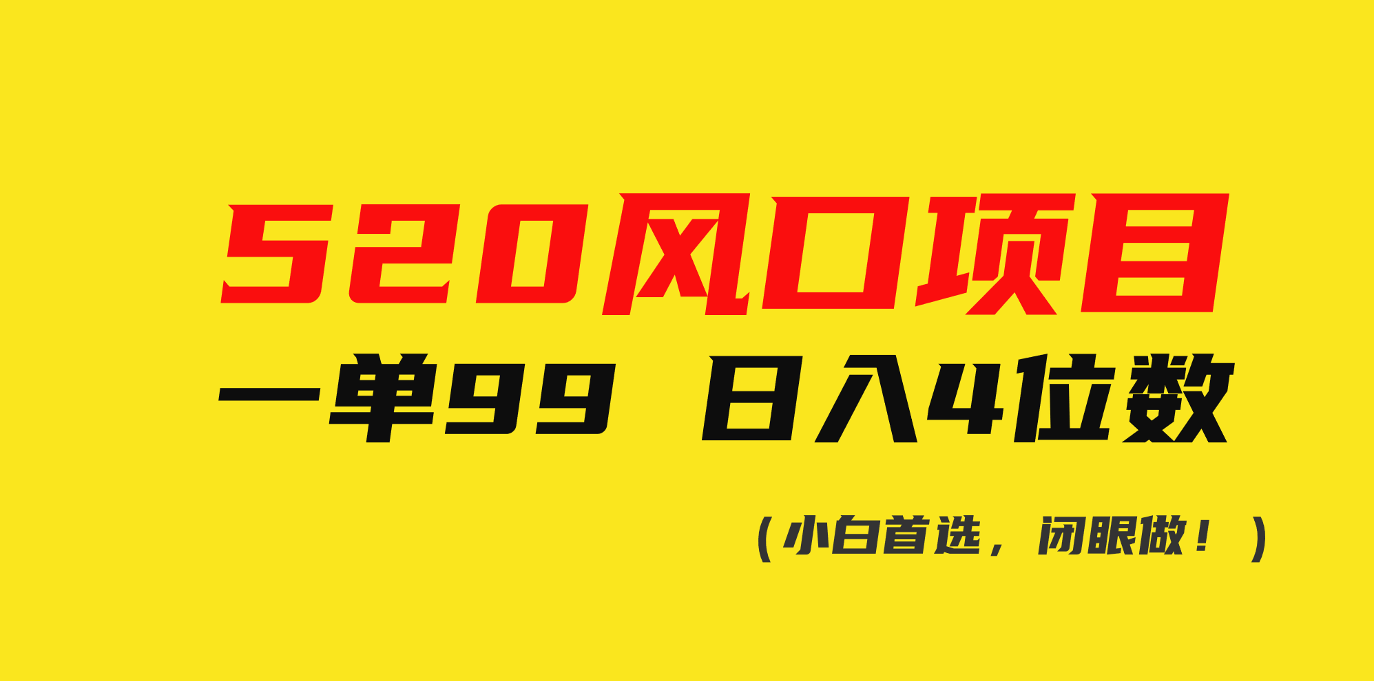 520蓝海项目一单99 日赚4个数(新手优选，闭上眼做！)-课程网