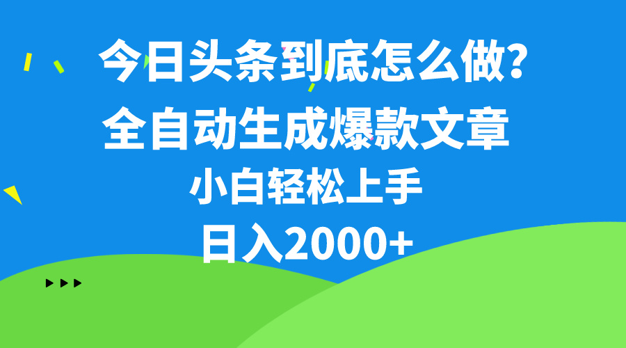 今日今日头条全新最牛连怼实际操作，10min50条，真真正正解锁新技能，月入1w-课程网