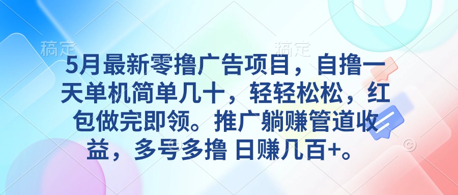 5月全新零撸广告项目，自撸一天单机版几十，营销推广躺着赚钱管道收益，日入好几百-课程网