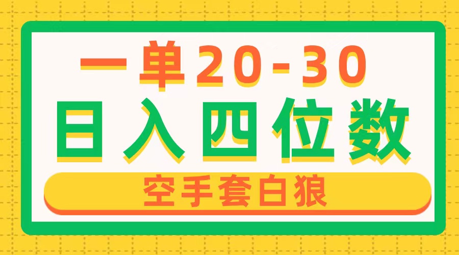 一单利润20-30，日入四位数，空手套白狼，只要做就能赚，简单无套路-课程网