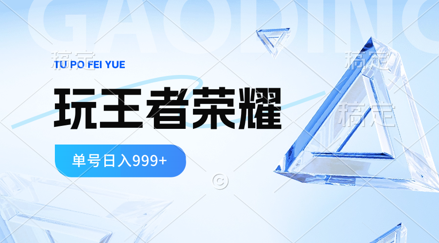 2024蓝海项目.玩王者荣耀淘兼职，一个账号单日收益999 ，褔利新项目-课程网