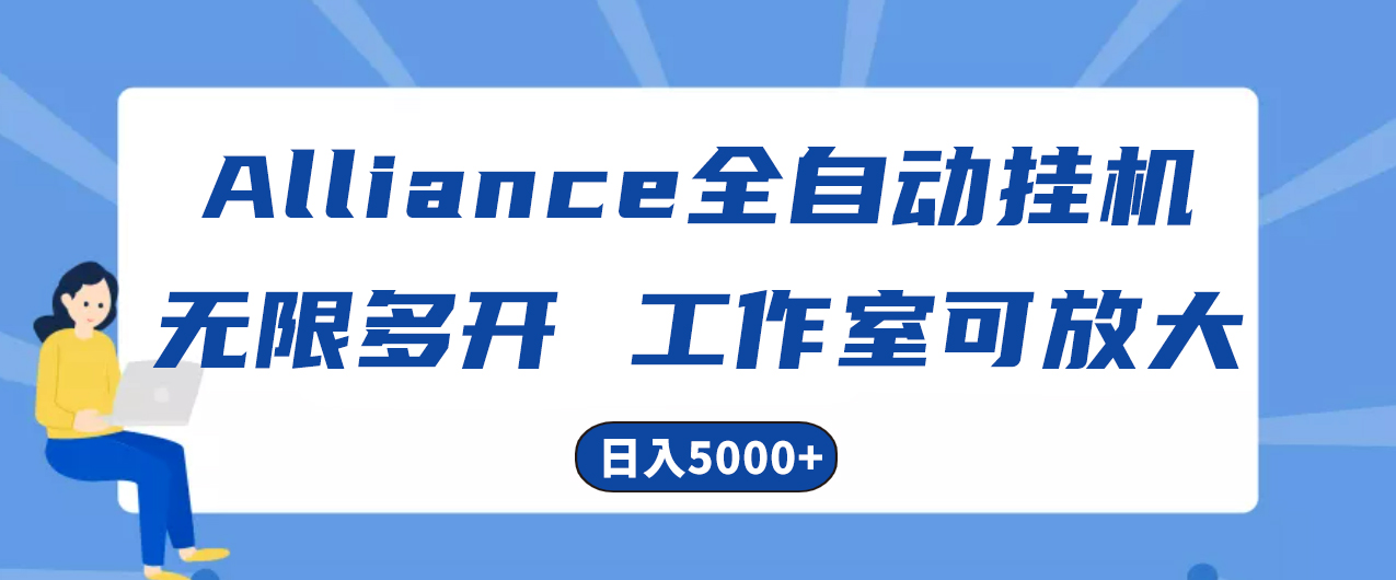 Alliance海外全自动挂机，单对话框盈利15 ，可无穷游戏多开，日入5000-课程网