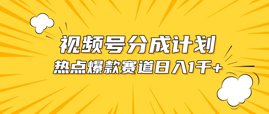 微信视频号爆品跑道，热点新闻事件剪辑，轻轻松松获得提成收入，日入1000-课程网