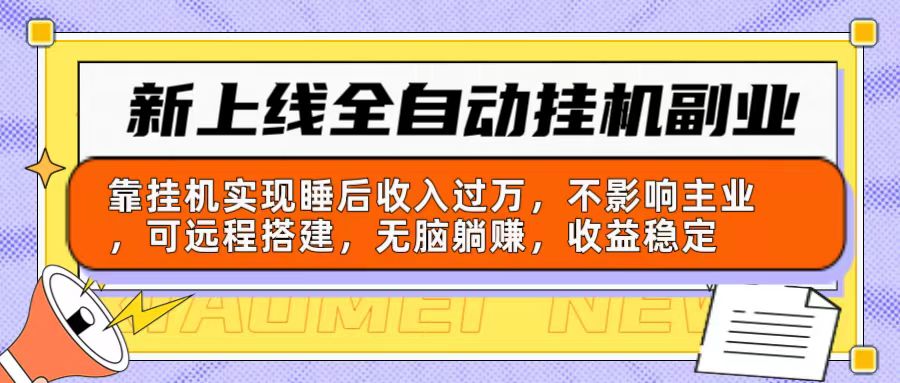 全新上线全自动挂机第二职业：靠放置挂机完成睡后收入破万，不受影响主营业务可远程构建…-课程网