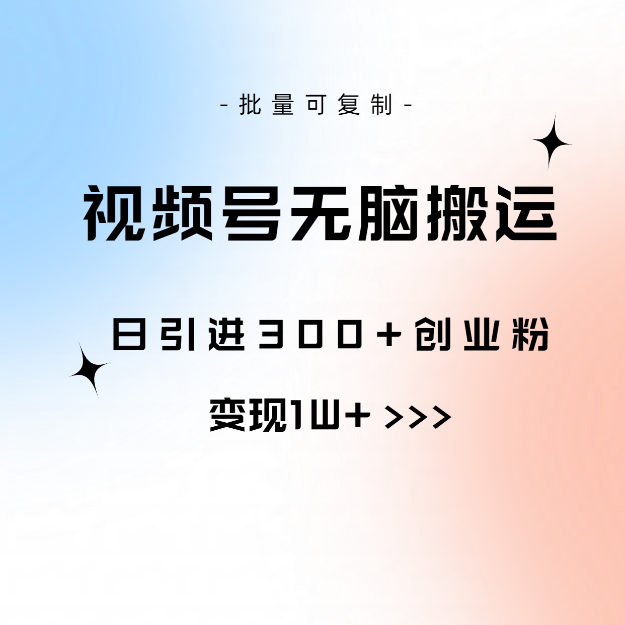 视频号无脑搬运日引300+创业粉，变现1W+可批量复制-课程网