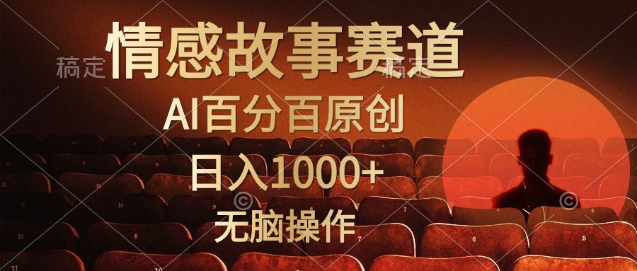 视频号情感小故事，AI百分百原创，日入1000+，简单无脑操作-课程网