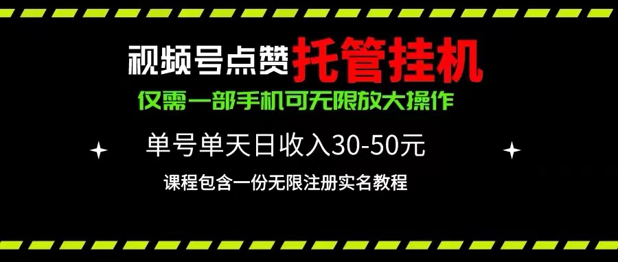 微信视频号关注点赞代管放置挂机，运单号单日盈利30~50，一部手机放大化（附加无尽…-课程网