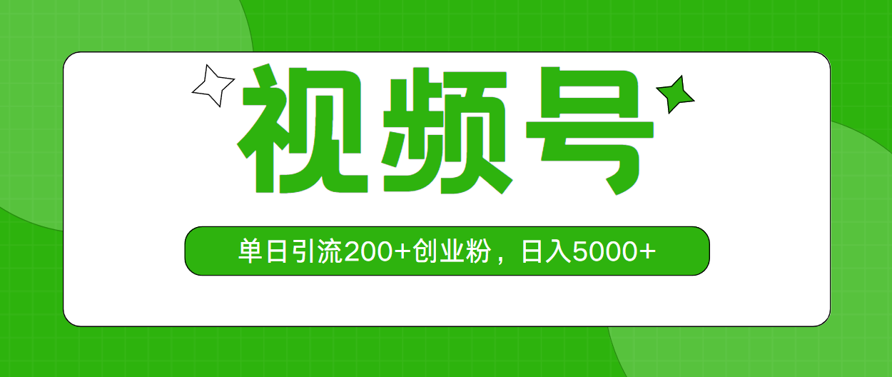 微信视频号，单日引流方法200 自主创业粉，日入5000-课程网