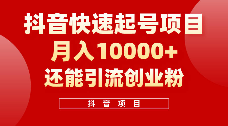 抖音视频迅速养号，一条短视频500W播放率，既可以转现又可引流方法自主创业粉-课程网