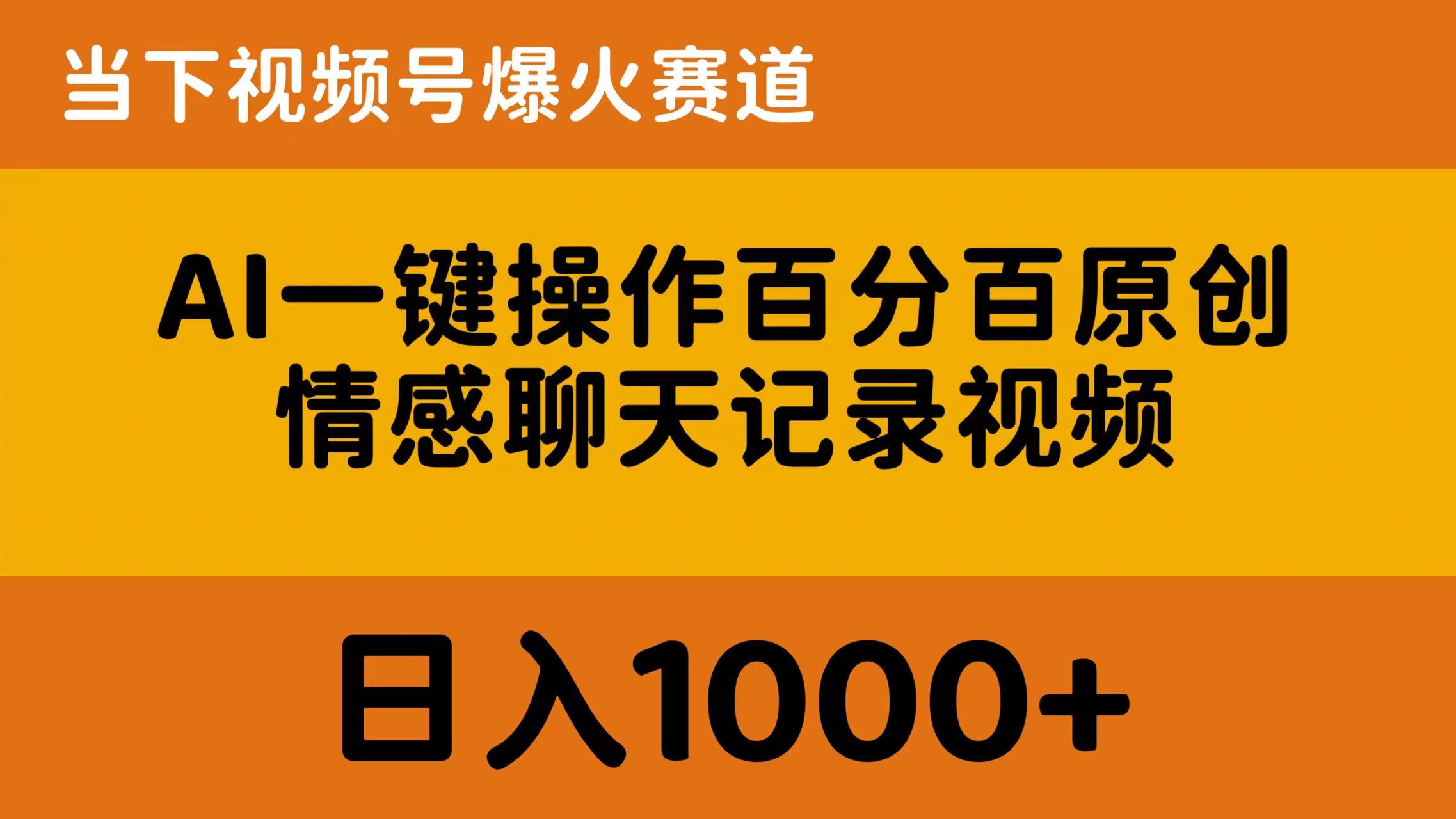 AI一键操作百分之百原创设计，情绪聊天记录视频 时下微信视频号爆红跑道，日入1000-课程网