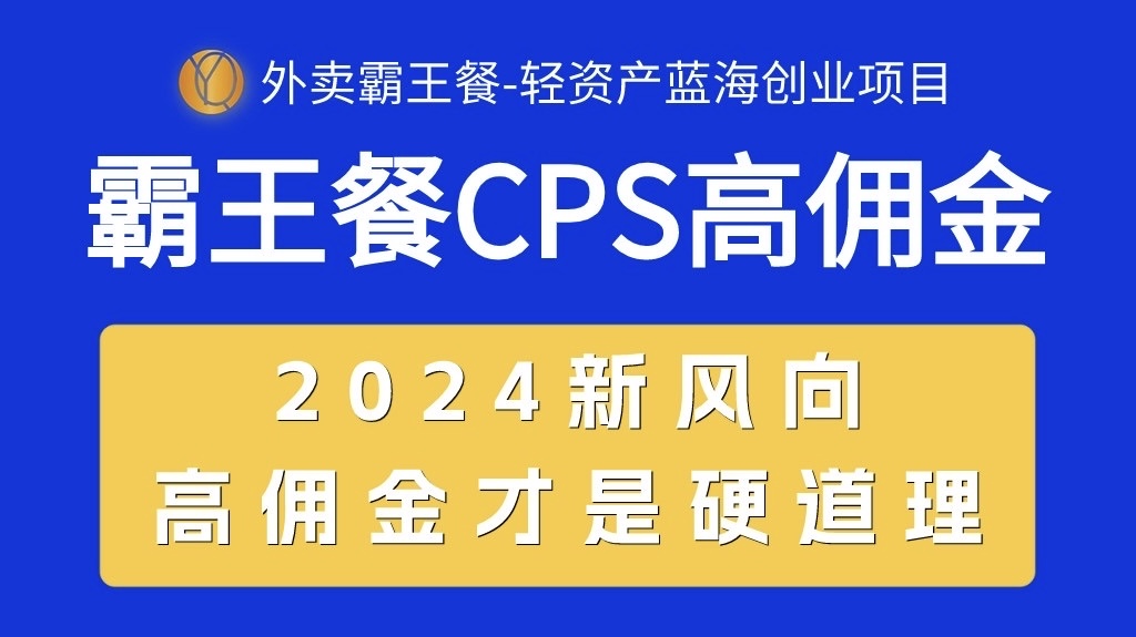 外卖送餐免单 CPS极高提成，自用省钱，转发赚钱，2024瀚海自主创业新风向-课程网