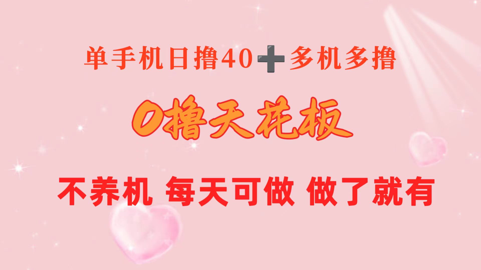 0撸吊顶天花板 单手机上日盈利40  2台80  1人易操作10台 进行了就会有 持续稳定-课程网