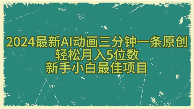 2024全新AI动漫三分钟一条原创设计，轻轻松松月入5个数，新手入门最好新项目-课程网