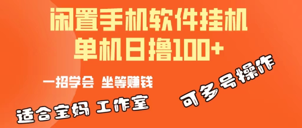 一部闲置不用安卓机，靠挂机赚钱软件日撸100 可变大多号实际操作-课程网