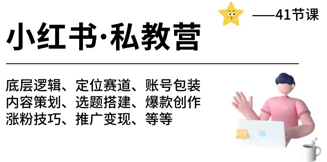 小红书的 私人教练营 底层思维/定位赛道/账户外包装/增粉转现/月转现10w 等-41节-课程网