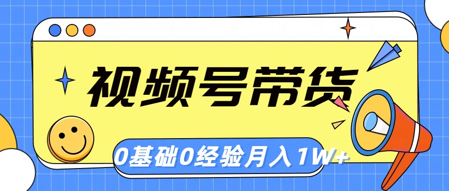 微信视频号轻创业卖货，零基础，零经验，月入1w-课程网