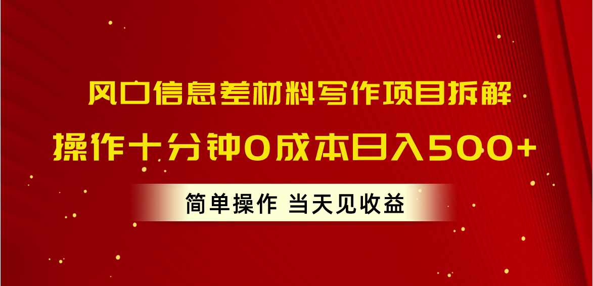 风口信息差材料写作项目拆解，操作十分钟0成本日入500+，简单操作当天…-课程网