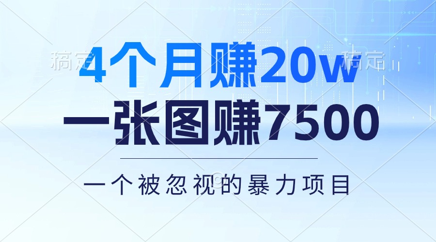 4个月赚20万！一张图赚7500！多种变现方式，一个被忽视的暴力项目-课程网