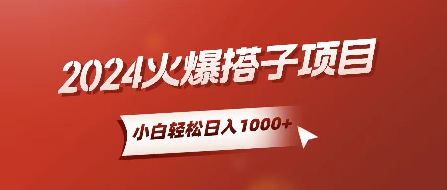 小白轻松上手，日入1000+，搭子项目-课程网