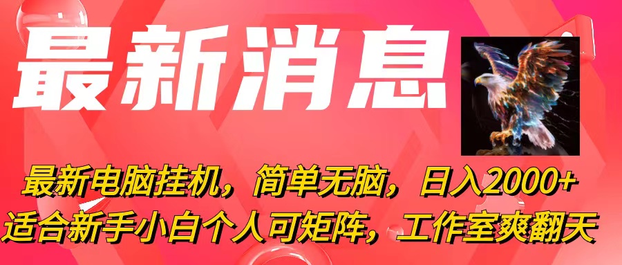 最新电脑挂机，简单无脑，日入2000+适合新手小白个人可矩阵，工作室模…-课程网