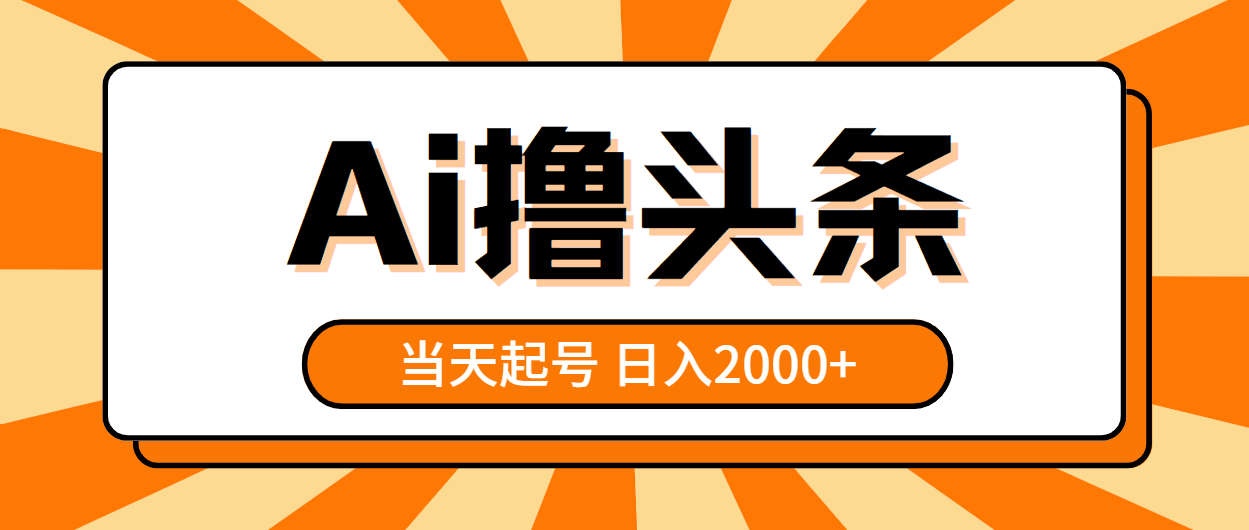 AI撸头条，当天起号，第二天见收益，日入2000+-课程网