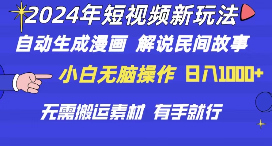 2024年 小视频新模式 一键生成漫画作品 民间传说 影视解说 不用运送日入1000-课程网