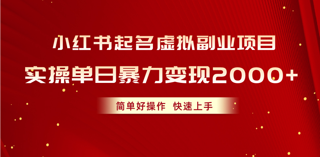 小红书的取名虚似兼职副业，实际操作单日暴力行为转现2000 ，简单容易实际操作，快速入门-课程网