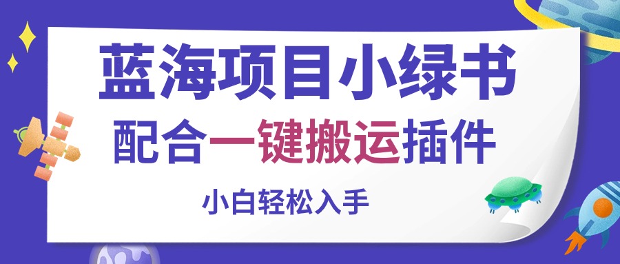 蓝海项目小绿书，相互配合一键运送软件，新手轻轻松松下手-课程网