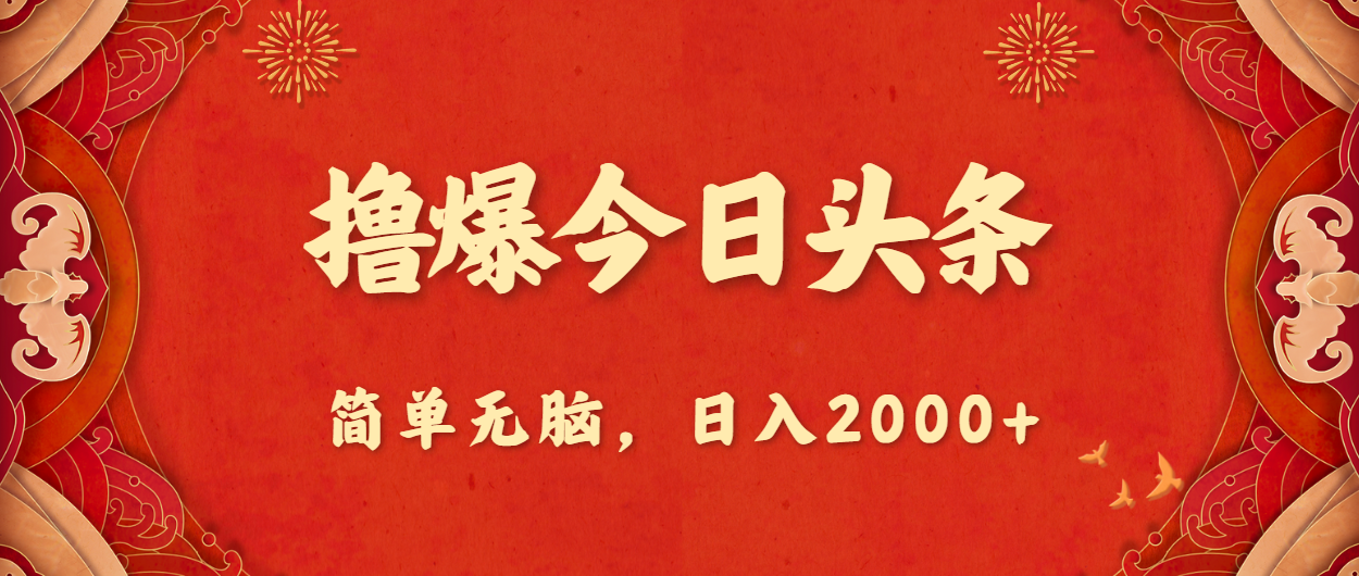 撸爆今日今日头条，简易没脑子，日入2000-课程网