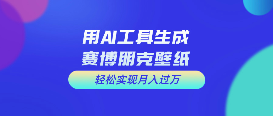 用完全免费AI制做科幻壁纸，打造出科幻片视觉效果，初学者也可以月入了万！-课程网