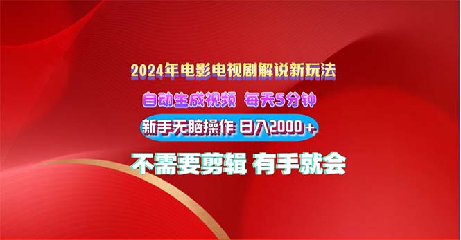 2024影视解说新模式 自动生成视频 每天三分钟 新手没脑子实际操作 日入2000  …-课程网