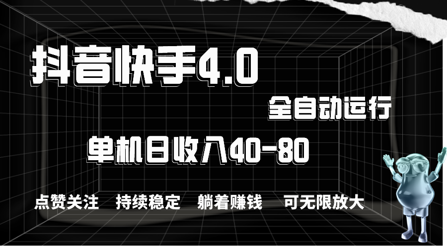 抖音和快手自动式评论点赞，单机版盈利40-80，可放大化实际操作，当日就可以提…-课程网