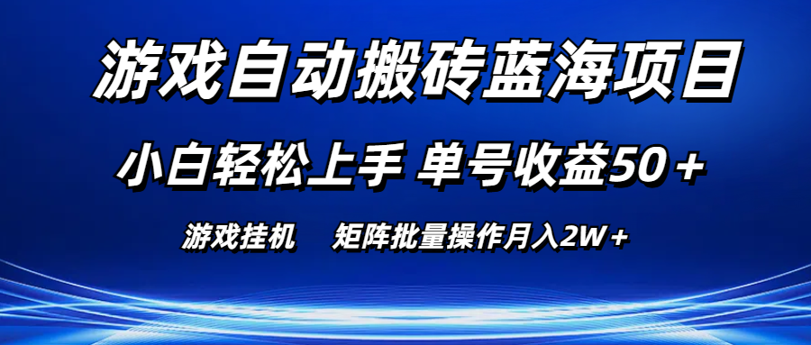 手机游戏全自动打金蓝海项目 新手快速上手 运单号盈利50＋ 引流矩阵批量处理月入2W＋-课程网