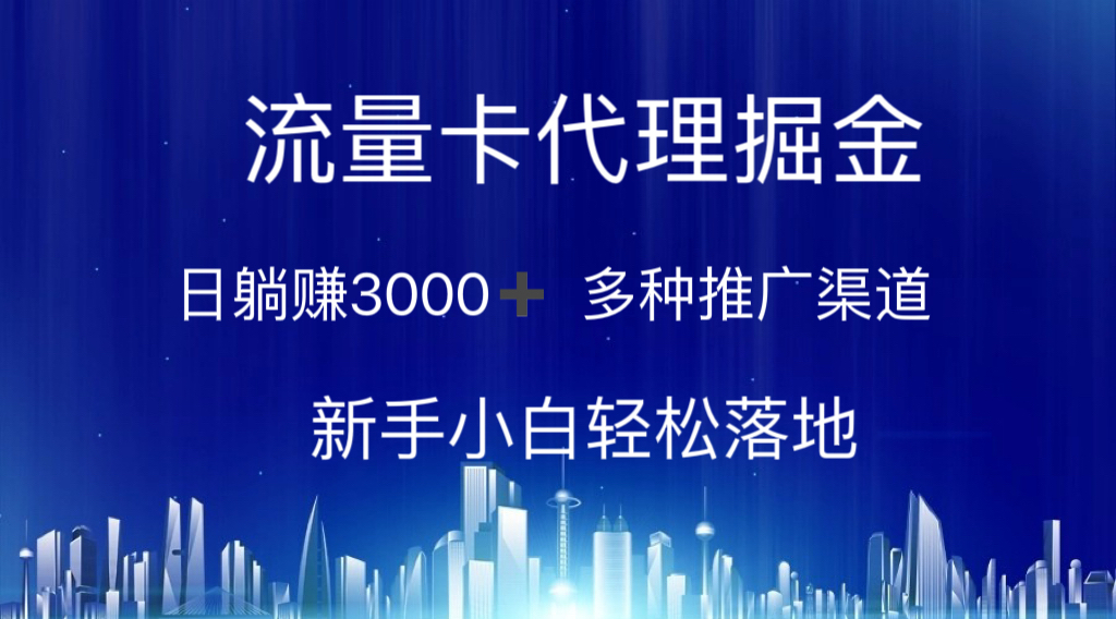 上网卡代理商掘金队 日躺着赚钱3000  多种多样推广方式 新手入门轻轻松松落地式-课程网