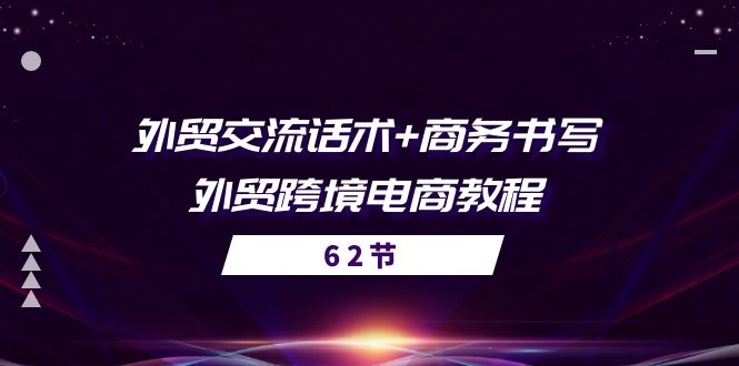 出口外贸 沟通交流销售话术  商务接待撰写-出口外贸跨境电子商务实例教程-课程网