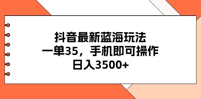 抖音最新瀚海游戏玩法，一单35，手机上即可操作，日入3500 ，不了解一下真的是…-课程网