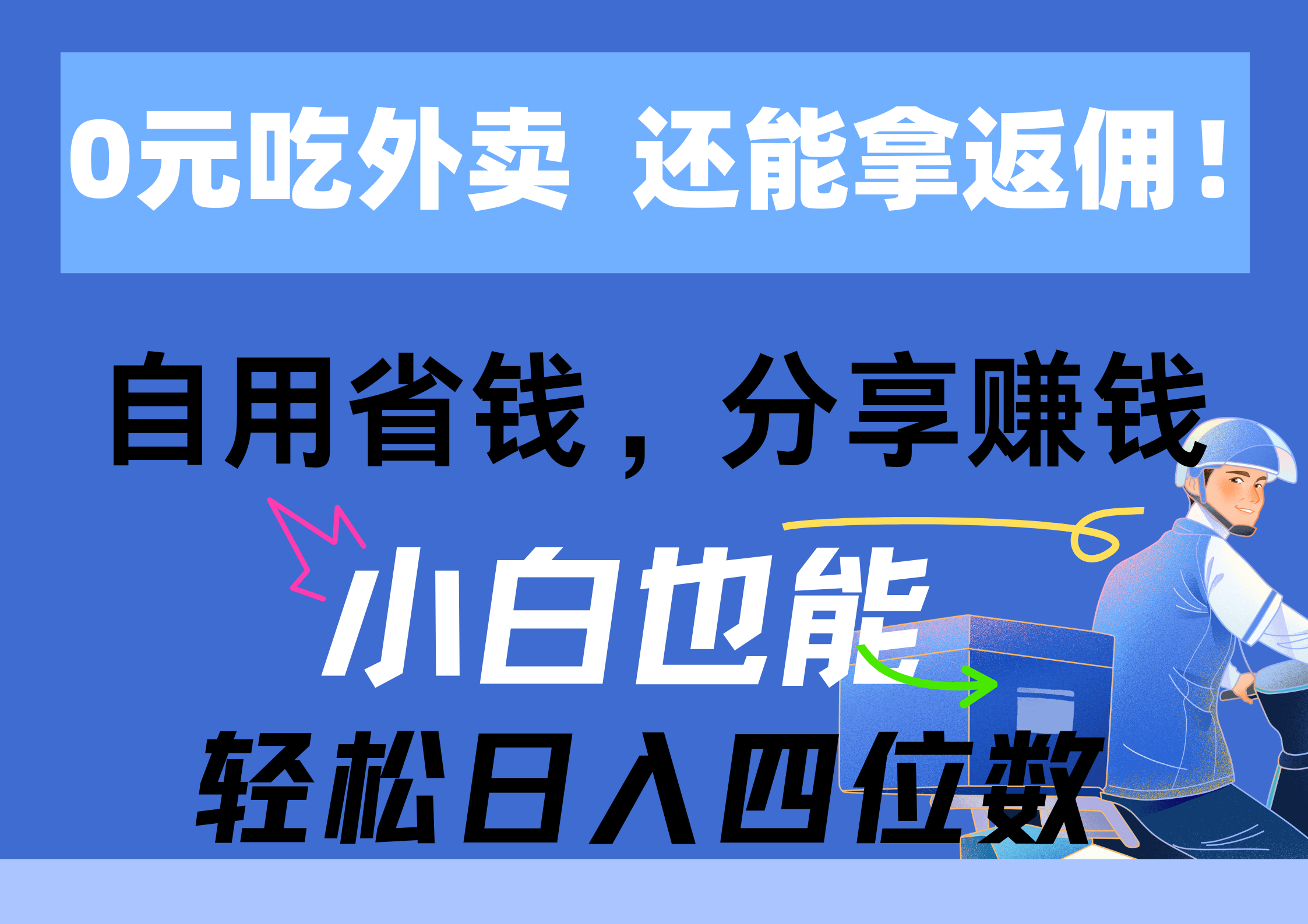 0元点外卖， 还用高佣金！自用省钱，转发赚钱，新手都可以轻松日入四位数-课程网