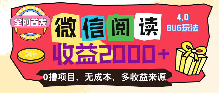 微信阅读4.0卡bug游戏玩法！！0撸，没有成本费有手就行，一天盈利100-课程网