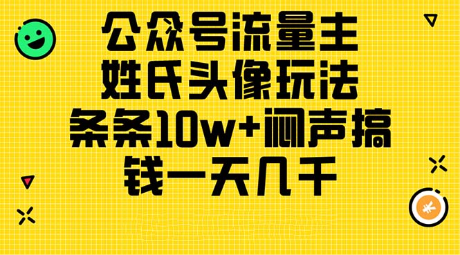 微信公众号微信流量主，姓氏头像游戏玩法，一条条10w 闷声发大财弄钱一天好几千，详尽实例教程-课程网