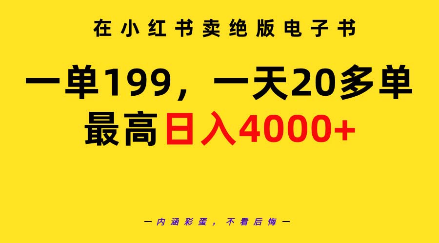 在小红书卖绝版电子书，一单199 一天最多搞20多单，最高日入4000+教程+资料-课程网