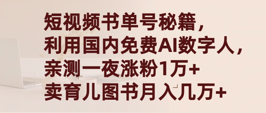 短视频书单号秘籍，利用国产免费AI数字人，一夜爆粉1万+ 卖图书月入几万+-课程网