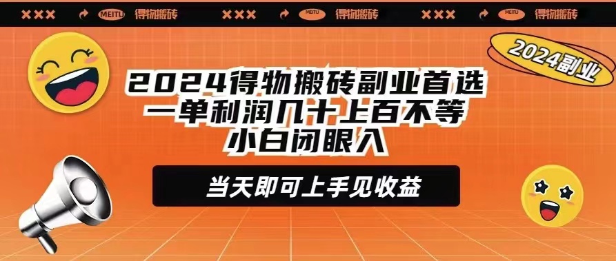 2024得物APP打金第二职业优选一单利润几十上百不一新手闭上眼当日就可以入门见盈利-课程网