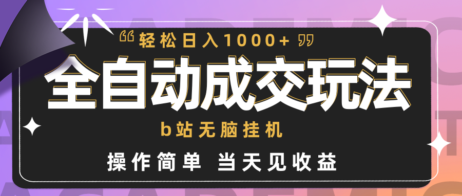 自动式交易量  b站没脑子放置挂机 新手闭上眼实际操作 轻轻松松日入1000  使用方便 当日见盈利-课程网