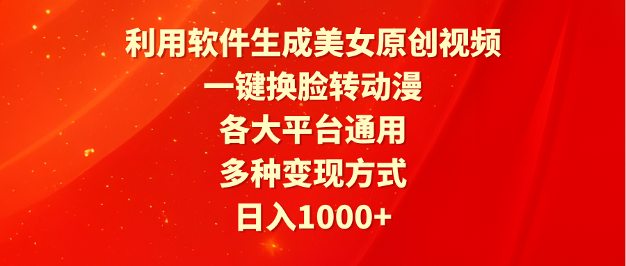 利用计算机形成漂亮美女原创短视频，一键变脸转日本动漫，各个平台通用性，多种多样变现模式-课程网