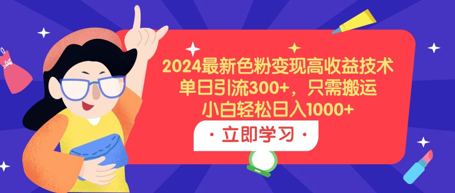 2024全新颜料转现高回报技术性，单日引流方法300 ，仅需运送，新手轻轻松松日入1000-课程网